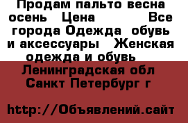 Продам пальто весна-осень › Цена ­ 1 000 - Все города Одежда, обувь и аксессуары » Женская одежда и обувь   . Ленинградская обл.,Санкт-Петербург г.